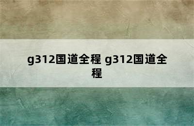 g312国道全程 g312国道全程